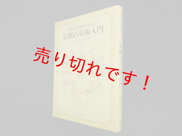 画像1: 現代占星術家のための伝統占星術入門　ベンジャミン・ダイクス/田中要一郎 訳 (1)