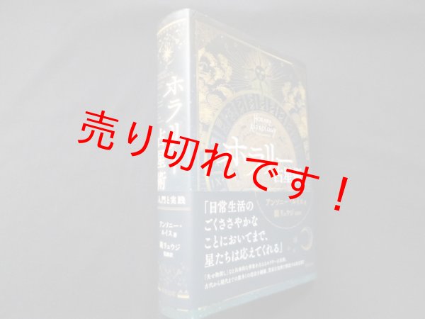 画像1: ホラリー占星術―入門と実践　アンソニー・ルイス/鏡リュウジ 監修訳 (1)