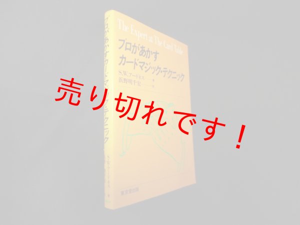 画像1: プロがあかすカードマジック・テクニック　S.W.アードネス/浜野明千宏 訳 (1)