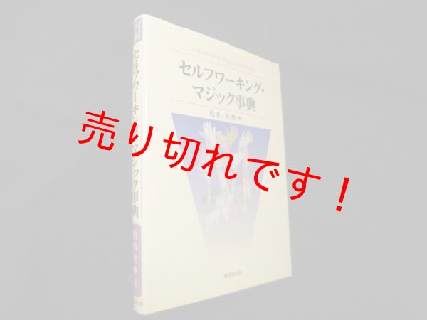 画像1: セルフワーキング・マジック事典　松山光伸 (1)
