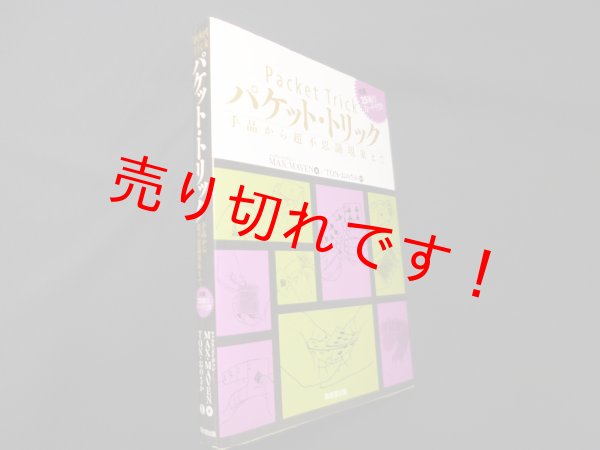 画像1: パケット・トリック―手品から超不思議現象まで　マックス・メイヴェン/TON・おのさか 訳 (1)