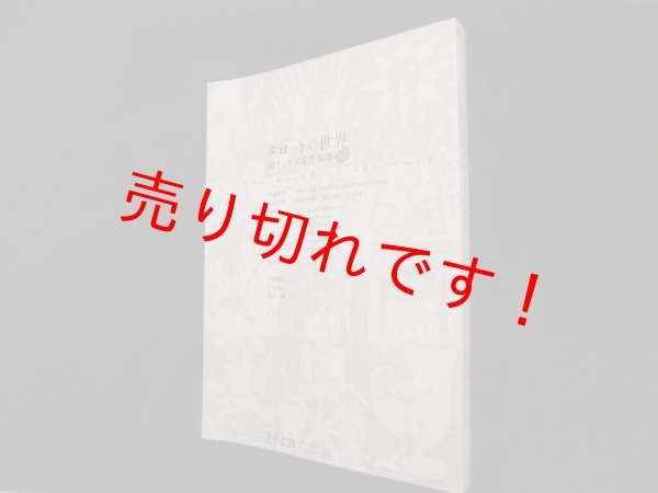 画像1: ユリイカ 2021年12月臨時増刊号 総特集 タロットの世界　鏡リュウジ 責任編集 (1)