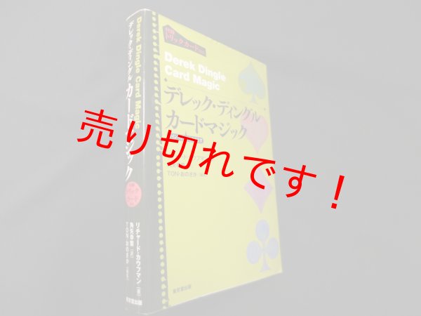 画像1: デレック・ディングル・カードマジック　リチャード・カウフマン/角矢幸繁 訳/on・おのさか 編 (1)