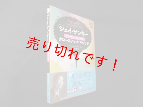 画像1: ジェイ・サンキー センセーショナルなクロースアップマジック　リチャード・カウフマン/角矢幸繁 訳 (1)