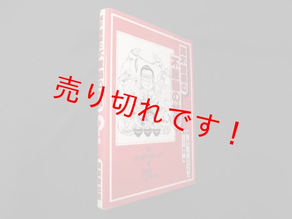 画像1: 高木重朗の不思議の世界　リチャード・カウフマン/二川滋夫 他訳 (1)
