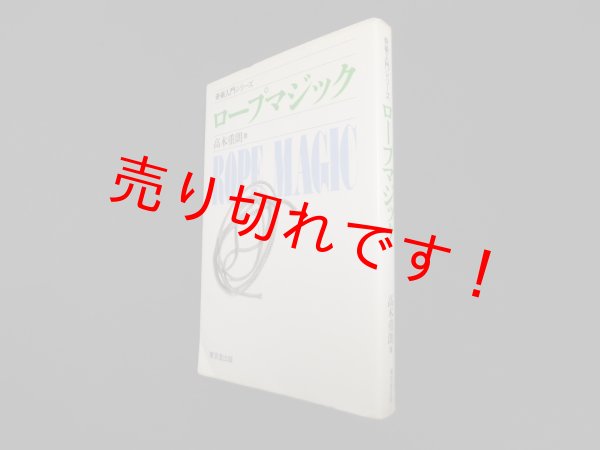 画像1: ロープマジック (奇術入門シリーズ)　高木重朗 (1)