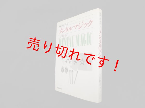 画像1: メンタルマジック(奇術入門シリーズ)　三田皓司 (1)
