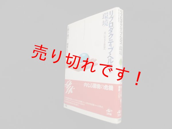 画像1: リプロダクティブ・ヘルスと環境―共に生きる世界へ　上野千鶴子 他 (1)