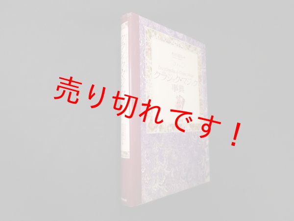 画像1: クラシック・マジック事典　松田道弘 (1)
