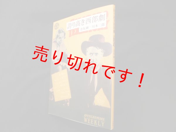画像1: 誇り高き西部劇　逢坂剛 他 (1)