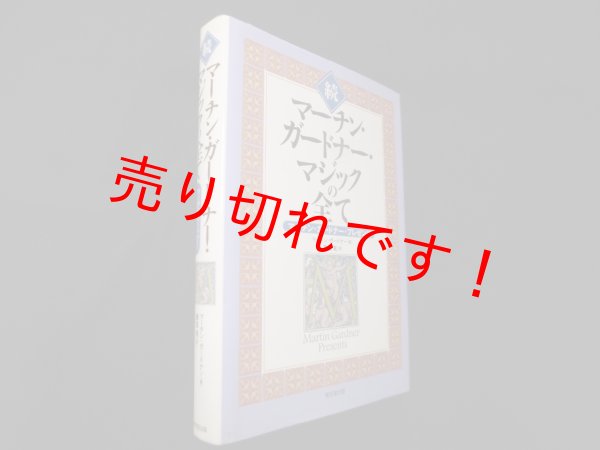 画像1: 続 マーチン・ガードナー・マジックの全て―マーチン・ガードナー・プレゼンツ　マーチン・ガードナー/壽里竜 訳 (1)
