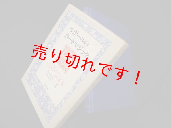 画像1: ルポールのカードマジック　P.ルポール/高木重朗 訳 (1)
