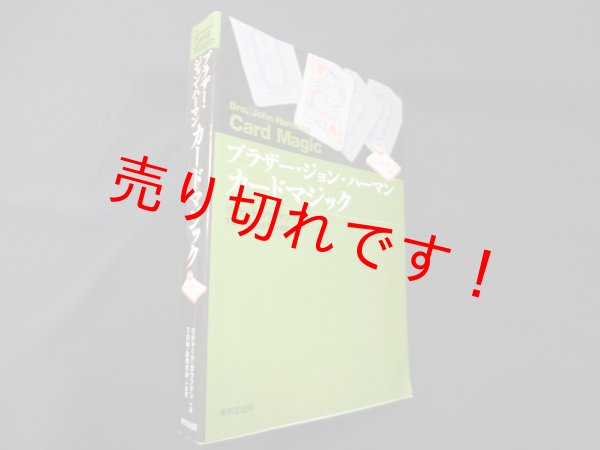 画像1: ブラザー・ジョン・ハーマンカードマジック　リチャード・カウフマン/Ton・おのさか 訳 (1)