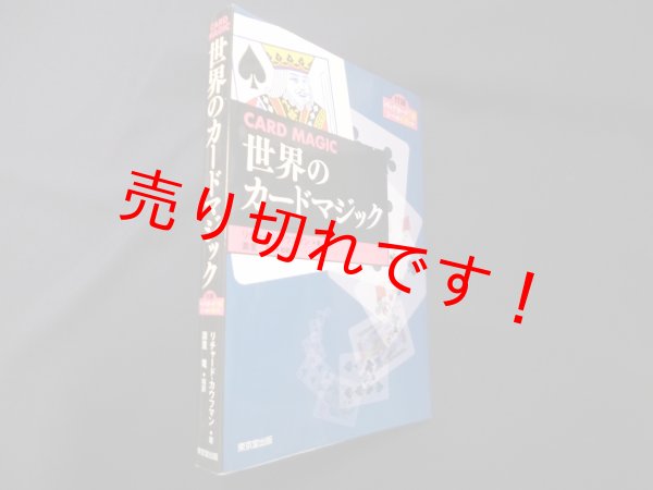 画像1: 世界のカードマジック　リチャード・カウフマン/壽里竜 訳 (1)