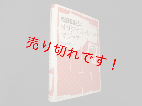 画像1: 松田道弘のオリジナル・カードマジック　松田道弘 (1)