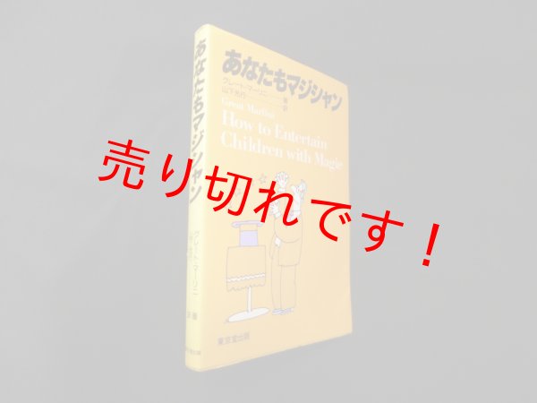 画像1: あなたもマジシャン　グレート・マーリニ/山下光行 訳 (1)