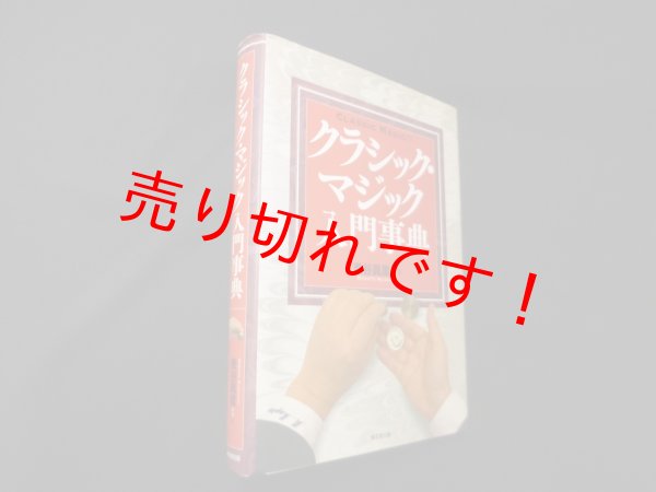 画像1: クラシック・マジック入門事典　麦谷眞里 (1)