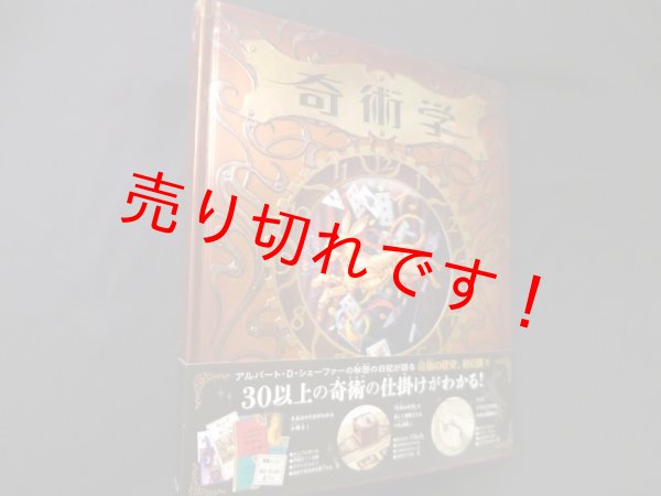 画像1: 奇術学―奇術・マジック・手品の科学　テンプラー社/稲葉茂勝 訳 (1)