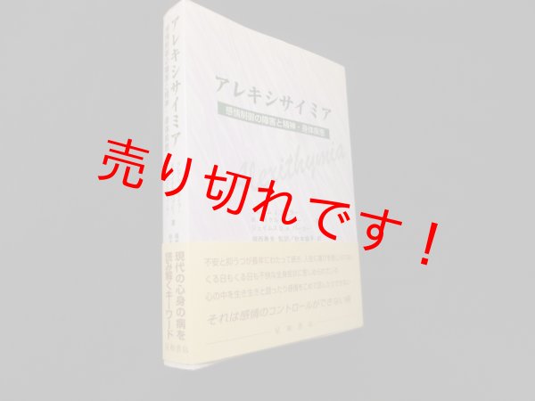 画像1: アレキシサイミア―感情制御の障害と精神・身体疾患　グレアム J.テイラー 他/福西勇夫 他訳 (1)