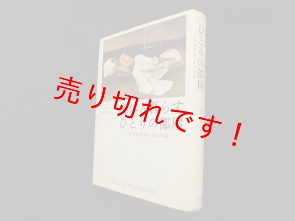 画像1: 死体と暮らすひとりの部屋―ある連続殺人者の深層　ブライアン・マスターズ/桃井健司 訳 (1)