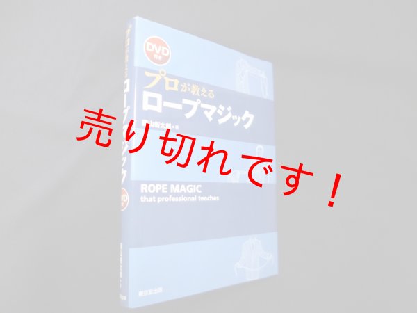 画像1: プロが教えるロープマジック　藤山新太郎 (1)