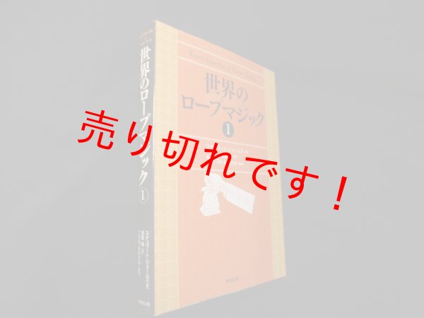 画像1: 世界のロープマジック〈1〉　スチュワート・ジェームス/壽里竜 訳 (1)