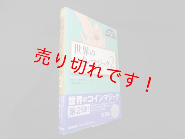 画像1: 世界のコインマジック〈2〉　リチャード・カウフマン/Ton・おのさか 訳 (1)
