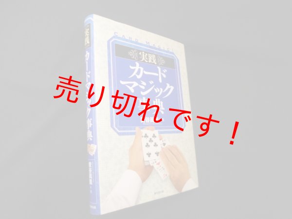 画像1: 実践カードマジック事典　麦谷眞里 (1)