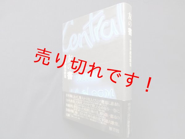 画像1: 友の書―春日井建短歌集 　春日井建 (1)