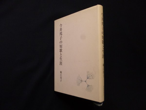 画像1: 今井邦子の短歌と生涯 (樹木叢書)　堀江玲子 (1)