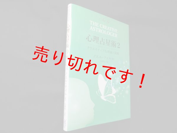 画像1: 心理占星術2 クリエイティブな理論と実践　復刻版　ノエル・ティル/石塚隆一 訳 (1)