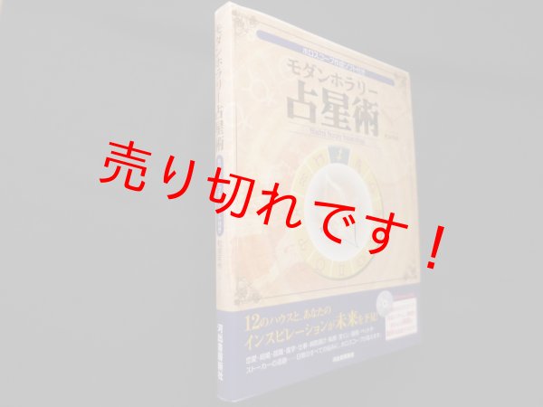 画像1: モダンホラリー占星術　和泉茉伶 (1)