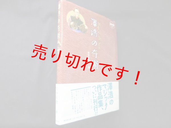 画像1: 澤浩の奇術　Magic of Dr.Sawa　 (1)