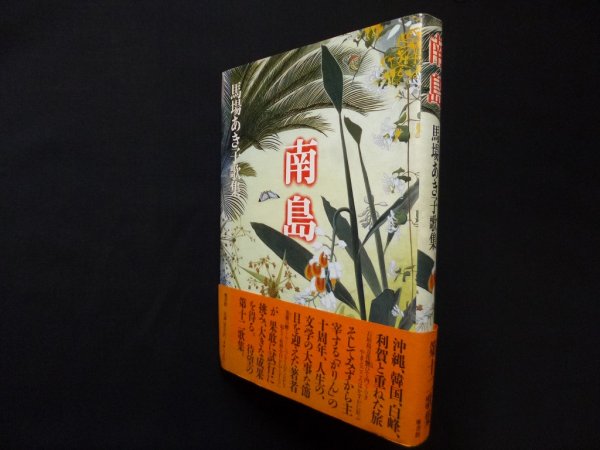 画像1: 南島　馬場あき子歌集　馬場あき子 (1)