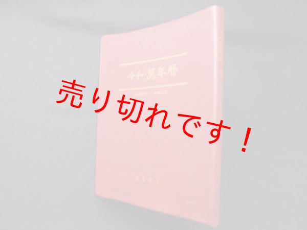 画像1: 令和万年暦　明治30年〜令和45年　福田有典 (1)