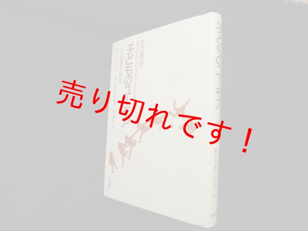 画像1: 子どものユーモア　その起源と発達　ポール.E.マッギー/島津一夫 監訳 (1)