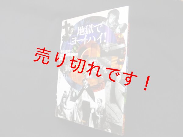 画像1: 地獄でヨーイ・ハイ!―中川信夫怪談・恐怖映画の業華　鈴木健介 編 (1)