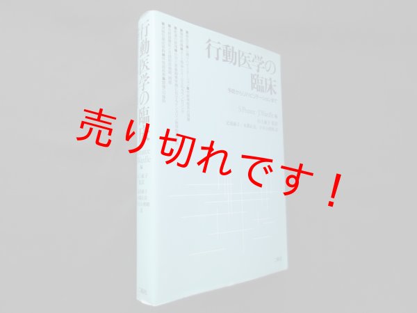画像1: 行動医学の臨床―予防からリハビリテーションまで　Shirley Pearce 他編/足達淑子 他訳 (1)