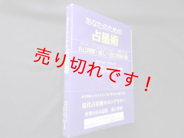 画像1: あなたのための占星術―ステップ・バイ・ステップのバースチャート解釈でたどる自己理解・癒し・自己実現の旅　ダグラス ブロック 他/近藤テ留ミ 訳 (1)