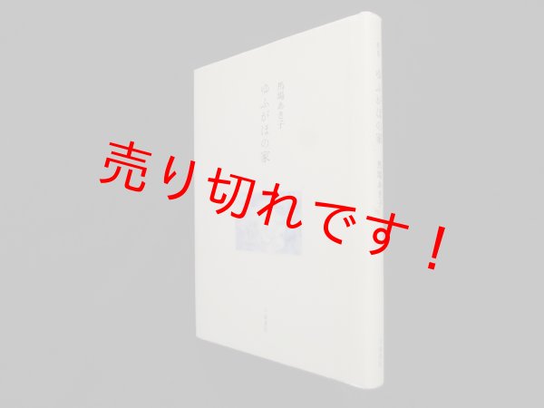 画像1: ゆふがほの家　馬場あき子 (1)
