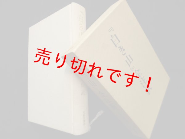 画像1: 『白き山』全注釈　吉田漱 (1)
