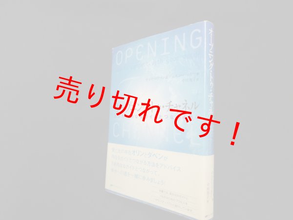 画像1: オープニング・トゥ・チャネル―あなたの内なるガイドとつながる方法　サネヤ・ロウマン 他/中村知子 訳 (1)