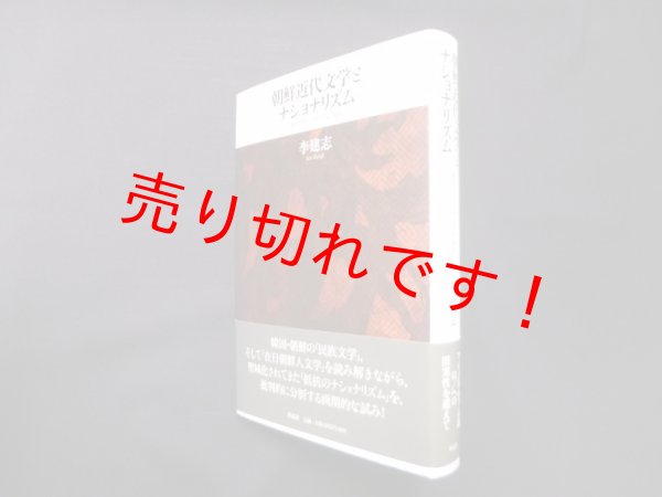画像1: 朝鮮近代文学とナショナリズム―「抵抗のナショナリズム」批判　李建志 (1)