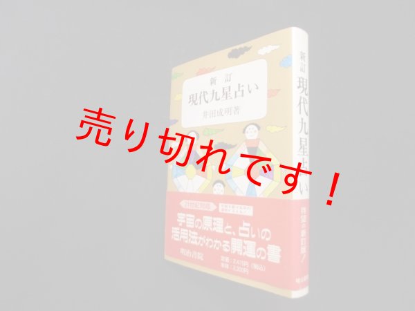 画像1: 現代九星占い　新訂版　井田成明 (1)