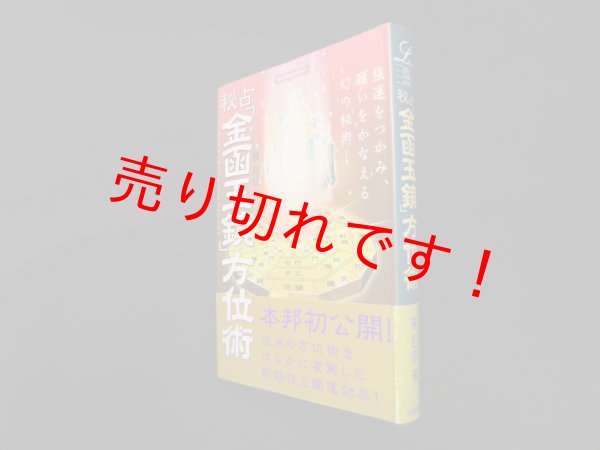 画像1: 秘占「金函玉鏡」方位術 ―強運をつかみ、願いをかなえる幻の秘術! 　林巨征 (1)