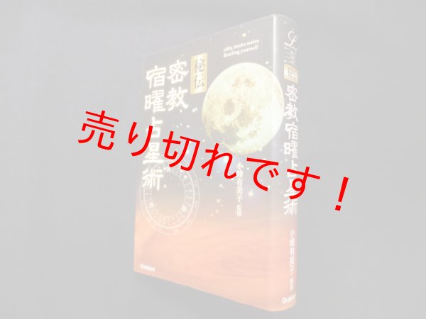 画像1: 秘伝 密教宿曜占星術 (エルブックスシリーズ)　小峰有美子 監修 (1)