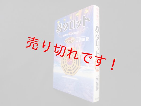 画像1: 幸せを呼ぶ易タロット―基礎から学ぶ実践易学　山田凰聖 (1)