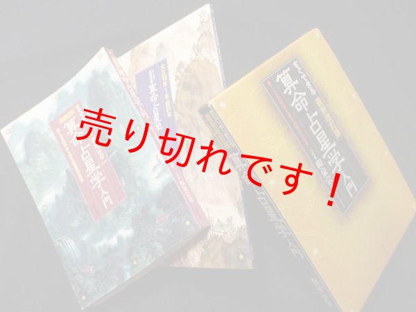 画像1: すぐできる 最新改訂版 算命占星学入門―驚くべき的中率を誇る和泉流の再来　和泉宗章 (1)