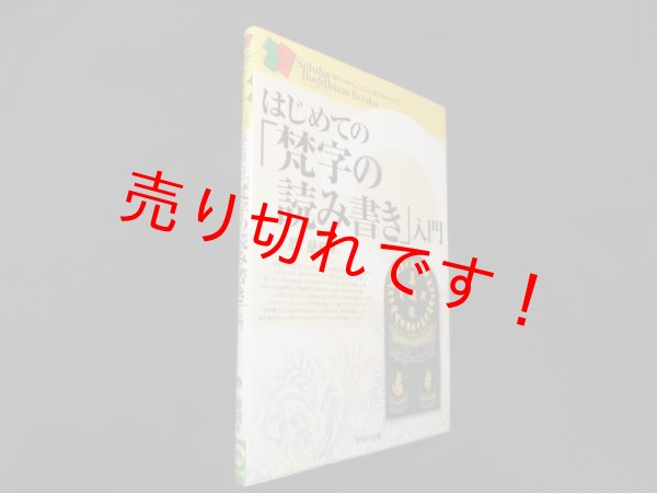 画像1: はじめての「梵字の読み書き」入門 (セルバ仏教ブックス)　静慈圓 (1)
