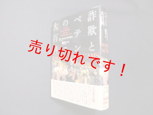 画像1: 詐欺とペテンの大百科　カール・シファキス/鶴田文 訳 (1)